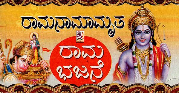 ಶ್ರೀ ರಾಮ ನಾಮಾಮೃತ- Sri Rama Bhajane (Kannada)