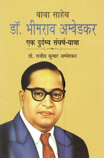 बाबा साहेब  डॉ. भीमराव अम्बेडकर एक दुर्दम्य संघर्ष - यात्रा- Babasaheb Dr. Bhimrao Ambedkar A Refractory Struggle - Journey