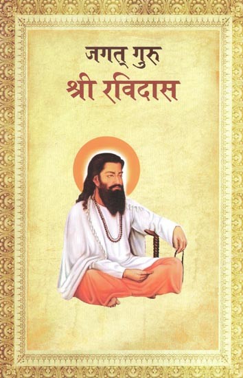 जगत् गुरु श्री रविदास (जीवन कथा)- Jagat Guru Sri Ravidas (Life Story)