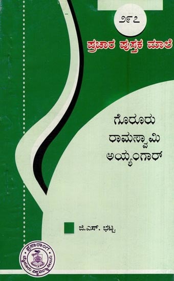 ಗೊರೂರು ರಾಮಸ್ವಾಮಿ ಅಯ್ಯಂಗಾರ್- Goruru Ramaswamy Ayyangar-297 (Kannada)