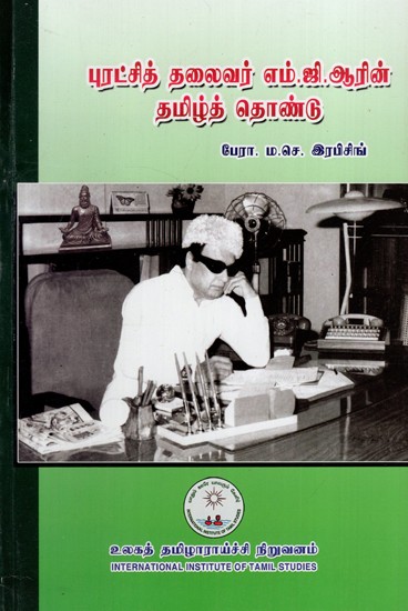 புரட்சித் தலைவர் எம்.ஜி.ஆரின் தமிழ்த் தொண்டு: Tamil Charity of Revolutionary Leader MGR (Tamil)