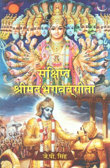 संक्षिप्त श्रीमद्भगवद्गीता- Brief Shrimad Bhagavad Gita