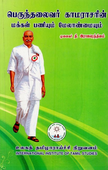 பெருந்தலைவர் காமராசரின் மக்கள் பணியும் மேலாண்மையும்: The Public Service and Management of Chief Kamarasar (Tamil)