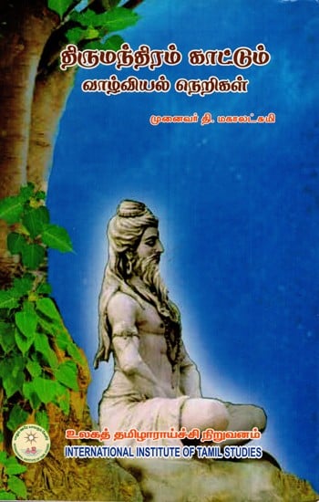 திருமந்திரம் காட்டும் வாழ்வியல் நெறிகள்: Tirumantiram Kattum Valviyal Nerikal (Tamil)