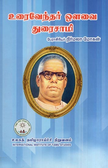 உரைவேந்தர் ஔவை துரைசாமி- Uraivendar Auvai Duraisamy (Tamil)