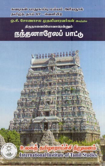 நந்தனாரேலப் பாட்டு- Nantanarelap Pattu (Tamil)