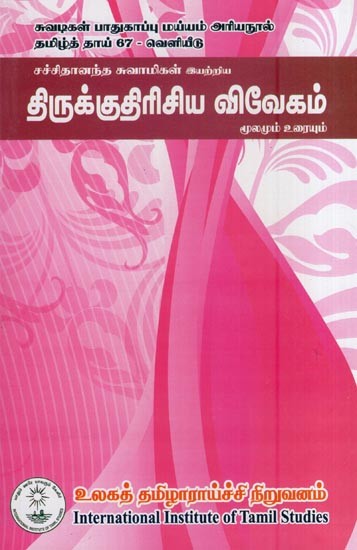 திருக்குதிரிசிய விவேகம் மூலமும் உரையும்- Tirukkutiriciya Vivekam Mulamum Uraiyum (Tamil)