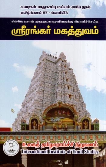 ஸ்ரீரங்கர் மகத்துவம்- The Majesty of Srirangar (Tamil)