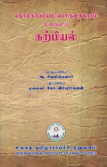 தொல்காப்பியம்–பொருளதிகாரம் (உரைவளம்) கற்பியல்- Tolkappiyam–Economics (Text) Teaching (Tamil)