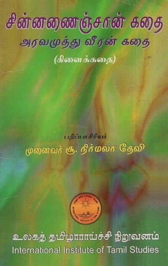 சின்னணைஞ்சான் கதை அரவமுத்து வீரன் கதை-கிளைக்கதை- Cinnanancan Katai Aravamutu Viran Katai-Kilaikkatai (An Old and Rare Book in Tamil)