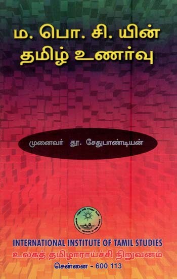 ம. பொ. சி. யின் தமிழ் உணர்வு- Ma.Po.Ci.yin Tamil Unarvu (Tamil)