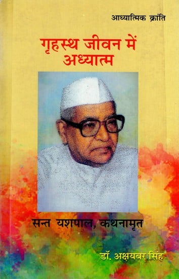 गृहस्थ जीवन में अध्यात्म: Grahastha Jeevan me Adhyatma