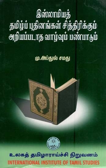 இஸ்லாமியத் தமிழ்ப் புதினங்கள் சித்திரிக்கும் அறியப்படாத வாழ்வும் பண்பாடும்- Islamiyath Tamilp Putinankal Cittirikkum Ariyappatata Valvum Panpatum (Tamil)