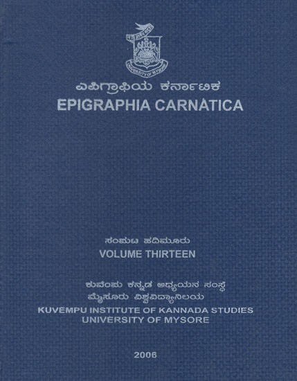 ಎಪಿಗ್ರಾಫಿಯ ಕರ್ನಾಟಿಕ- Epigraphia Carnatica (Vol-XIII)