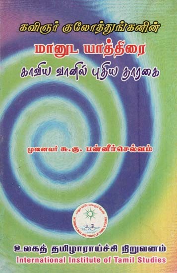 கவிஞர் குலோத்துங்கனின்-மானுட யாத்திரை-காவிய வானில் புதிய தாரகை- Kavinar Kulottunkanin-Manuta Yattirai Kaviya Vanil Putiya Tarakai (Tamil)