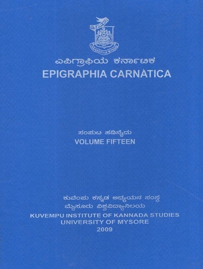 ಎಪಿಗ್ರಾಫಿಯ ಕರ್ನಾಟಿಕ- Epigraphia Carnatica (Vol-XV)