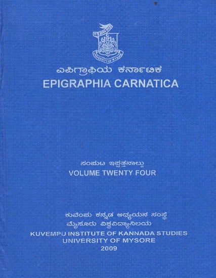 ಎಪಿಗ್ರಾಫಿಯ ಕರ್ನಾಟಿಕ- Epigraphia Carnatica (Vol-XXIV)