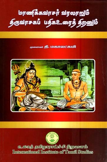 மாணிக்கவாசகர் வரலாறும் திருவாசகப் பதிகஉரைத் திறனும்- Manikkavasakara History and the Ability to Translate the Liturgy (Tamil)