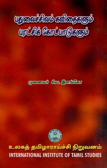 புதுவைச் சிவம் கவிதைகளும் புரட்சிக் கோட்பாடுகளும்- Putuvaic Civam Kavitaikalum Puratcik Kotpatukalum (Tamil)