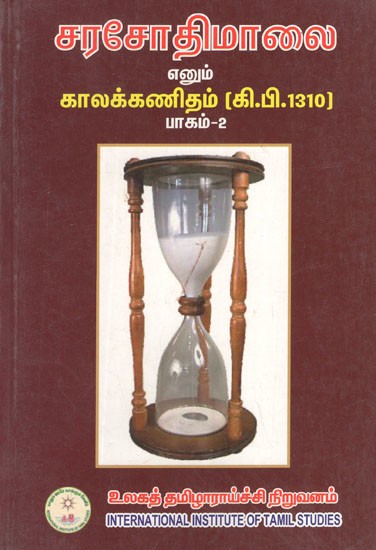 சரசோதிமாலை எனும் காலக்கணிதம் (கி.பி.1310)- Chronicle of Sarasothimalai- 1310 A.D. (Part 2 in Tamil)