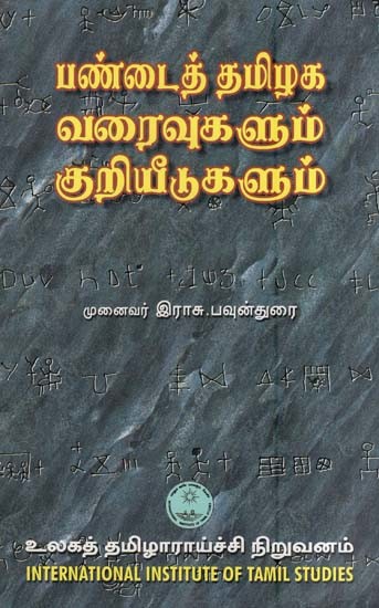 பண்டைத் தமிழக வரைவுகளும் * குறியீடுகளும்- Pantai-T-Tamilaka Varaivukalum Kuriyitikalum (Tamil)