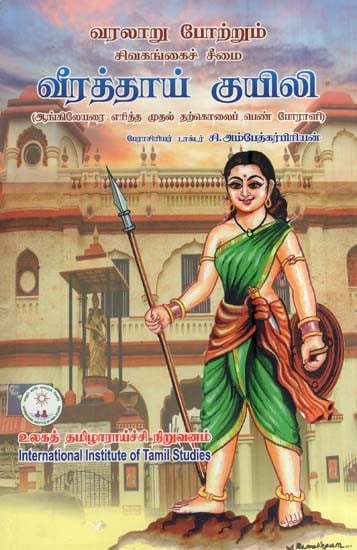 வீரத்தாய் குயிலி- Virattay Kuyili (Tamil)