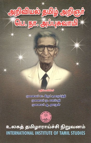 அறிவியல் தமிழ் அறிஞர் பெ. நா.அப்புசுவாமி- Ariviyal Tamil Arinar P. N. Appuswamy (Tamil)