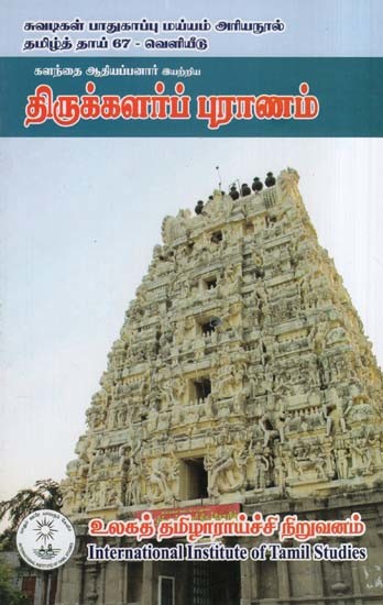 திருக்களர்ப் புராணம்- Tirukalarp Purana (Tamil)