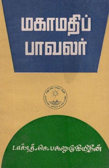 மகாமதிப் பாவலர்- Mahamati Pavalar in Tamil (An Old and Rare Book)