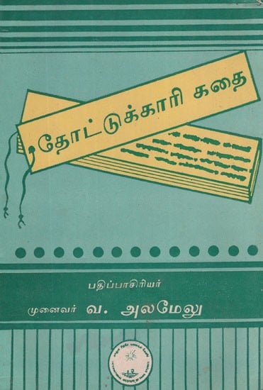 தோட்டுக்காரி- Tottukkari Katai in Tamil (An Old and Rare Book)