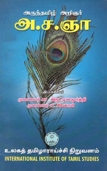 அருந்தமிழ் அறிஞர் அ.ச.ஞா.- Aruntamil Arinar A.CA. NA (Tamil)