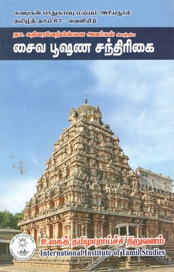 சைவ பூஷண சந்திரிகை- Saiva Bhushan Chandrikai (Tamil)