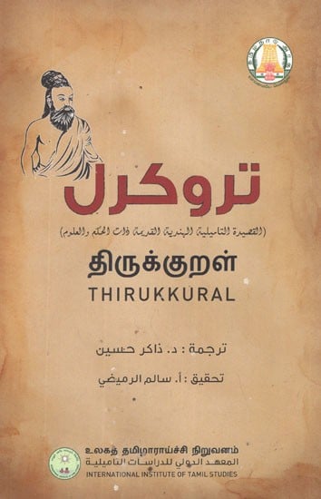 திருக்குறள்- Thirukkural (Tamil and Arabic)