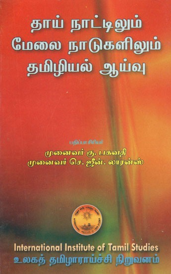 தாய் நாட்டிலும் மேலை நாடுகளிலும் தமிழியல் ஆய்வு- Tay Nattilum Melai Natukalilum Tamiliyal Ayvu (Tamil)