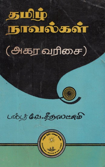 தமிழ் நாவல்கள் (அகரவரிசை)- Tamil Navalkal- Akara Varicai in Tamil (An Old and Rare Book)