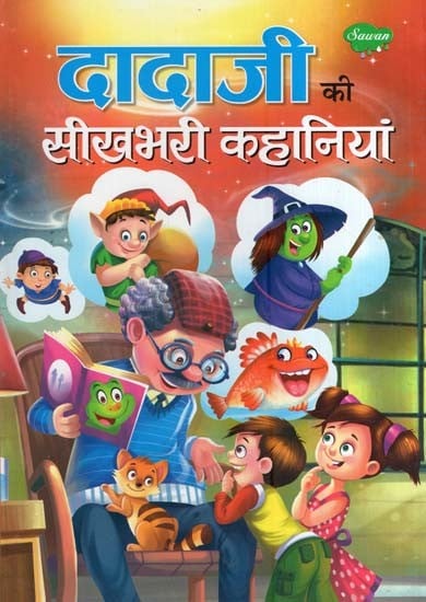 दादाजी की सीखभरी कहानियां- Best of Grandpa Stories