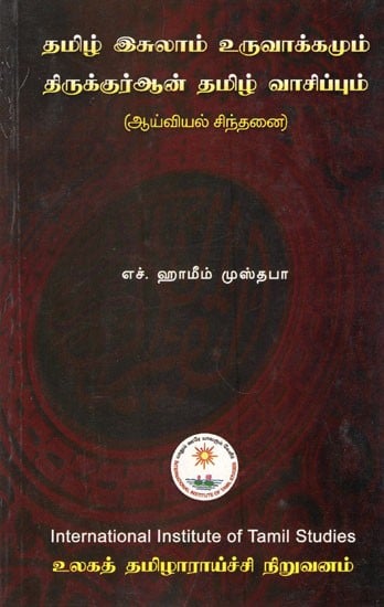 தமிழ் இசுலாம் உருவாக்கமும் திருக்குர்ஆன் தமிழ் வாசிப்பும்- Tamil Isulam Uruvakkamum Tirukuran Tamil Vacippum (Tamil)