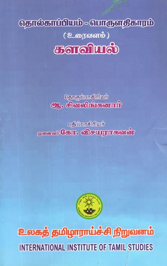 தொல்காப்பியம் - பொருளதிகாரம் (உரைவளம்)- Archaeology- Economics- Fieldology (Tamil)