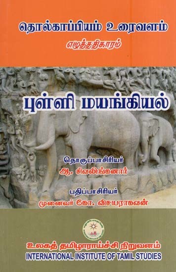 தொல்காப்பியம்–எழுத்ததிகாரம் (உரைவளம்) புள்ளி மயங்கியல்- Tolkappiyam–Eluttatikaram (Uraivalam) Pulli Mayankiyal (Tamil)