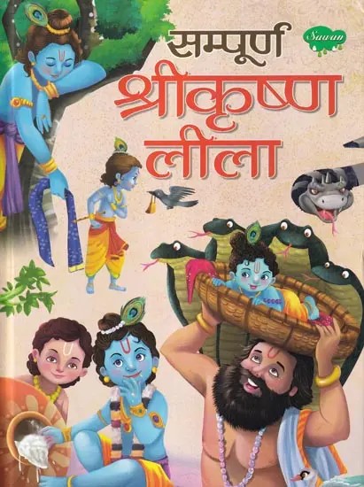 सम्पूर्ण श्रीकृष्ण लीला- Sampoorna Shri Krishna Leela