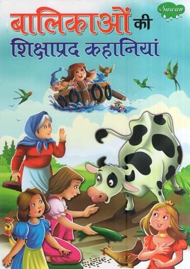 बालिकाओं की शिक्षाप्रद कहानियां- Educational Stories for Girls