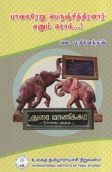 பாவலரேறு பெருஞ்சித்திரனார் எனும் சொல்...!- Say Bhavalareru Perunchithiranar...! (Tamil)