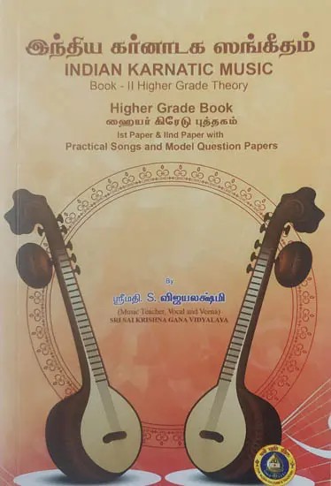 இந்திய கர்னாடக ஸங்கீதம்- Indian Karnatic Music- Book- II Higher Grade Theory Higher Grade Book (Ist Paper and IInd Paper With Practical Songs and Model Questions Papers in Tamil)