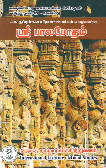 ஸ்ரீ பாலபோதம்- W. Sri Balabotham Translated by Guppuswaamiraju (Tamil)