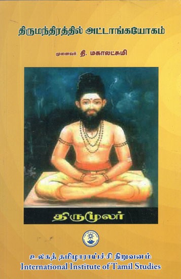 திருமந்திரத்தில் அட்டாங்கயோகம்- Attanga Yoga Thirumandra (Tamil)