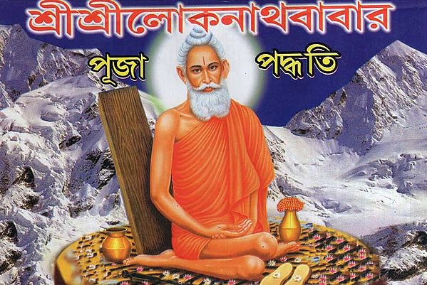 শ্রীশ্রীলোকনাথবাবার পূজা পদ্ধতি- Worship Method of Sri Sri Loknath Baba (Bengali)