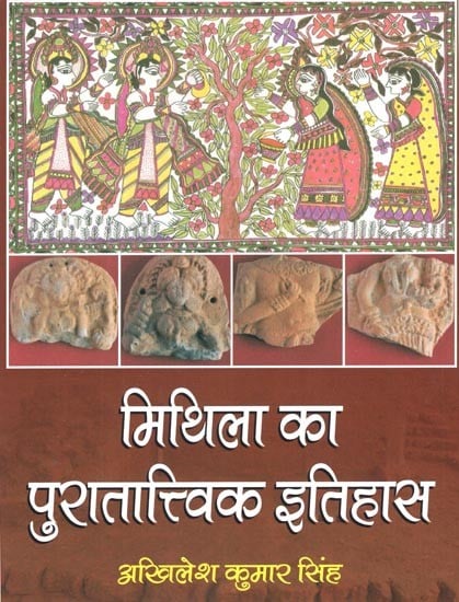 मिथिला का पुरातात्त्विक इतिहास- Archaeological History of Mithila