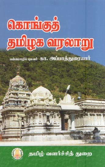 கொங்குத் தமிழக வரலாறு- History of Kongut Tamil Nadu (Tamil)