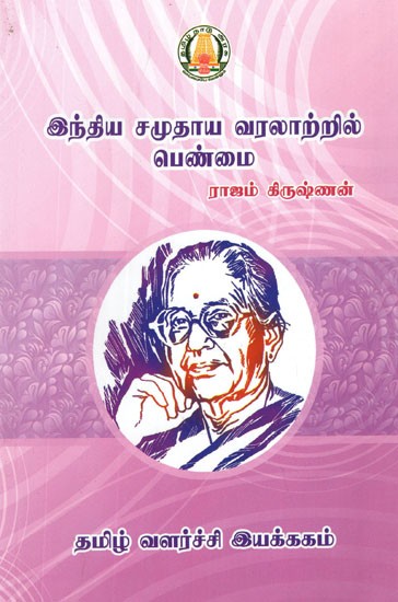 இந்தியச் சமுதாய வரலாற்றில் பெண்மை- Feminism in Indian Social History (Tamil)