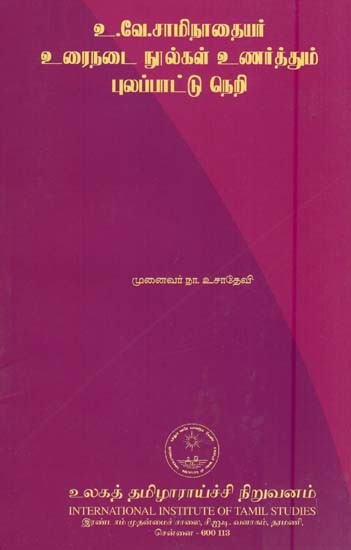 உ.வே.சாமிநாதையர் உரைநடை நூல்கள் உணர்த்தும் புலப்பாட்டு நெறி- U. Ve. Saminataiyar Urainatai Nulkal Unarttum Pulappattu Neri (Tamil)